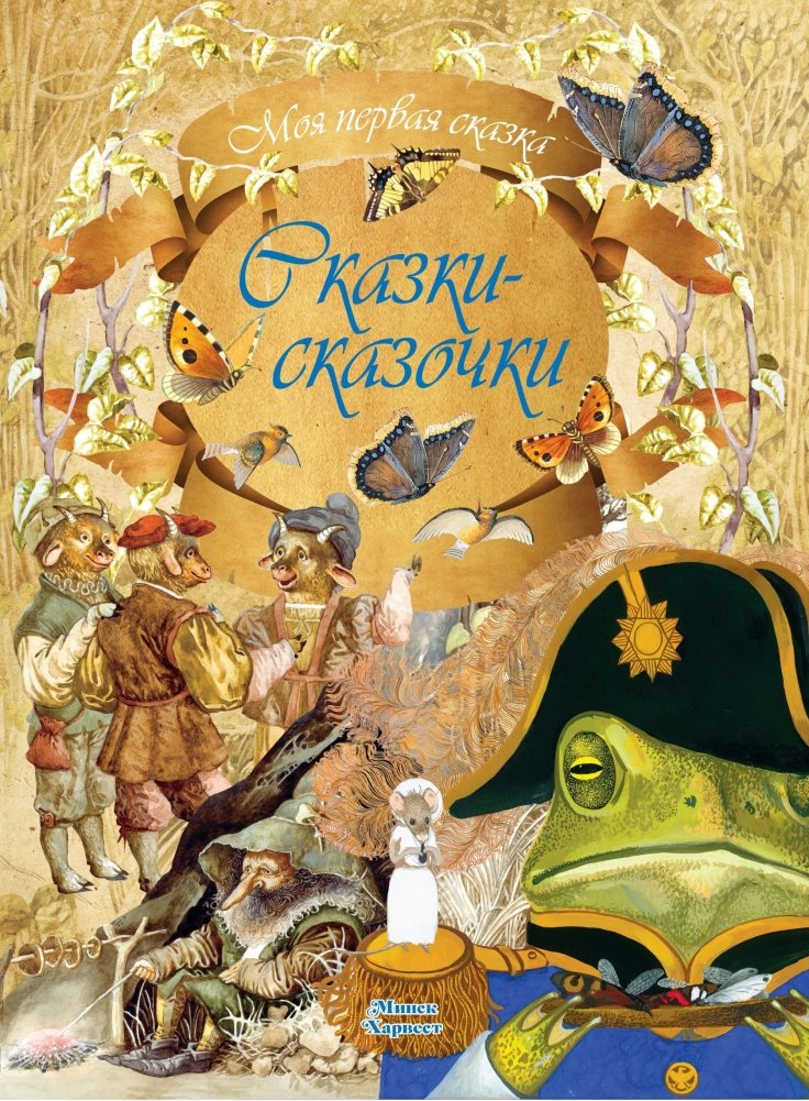 Сказки-сказочки | Fairy Tales