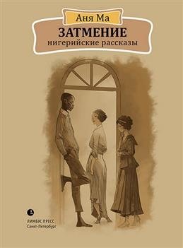 Затмение. Нигерийские рассказы | Eclipse. Nigerian Stories