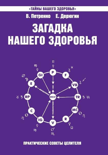 Загадка нашего здоровья. Книга 7 | The Mystery of Our Health. Book 7