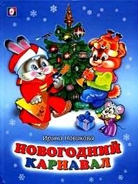 Новогодний карнавал | New Year's Carnival