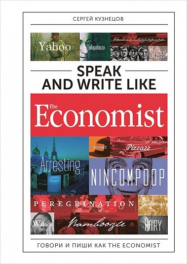 Говори и пиши как The Economist | Speak and Write Like The Economist