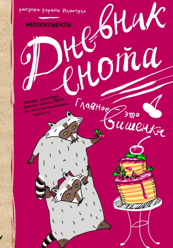 Дневник енота. Главное - это вишенка | Raccoon's Diary: The Cherry on Top