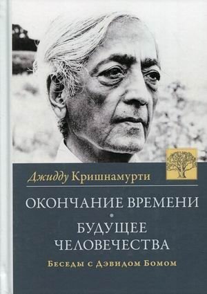 Окончание времени. Будущее человечества. Беседы Джидду Кришнамурти с Дэвидом Бомом | The End of Time. The Future of Humanity. Conversations of Jiddu Krishnamurti with David Bohm