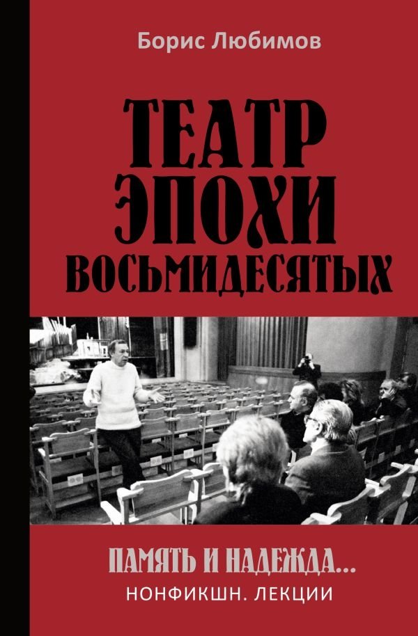 Театр эпохи восьмидесятых. Память и надежда | Theater of the Eighties: Memory and Hope