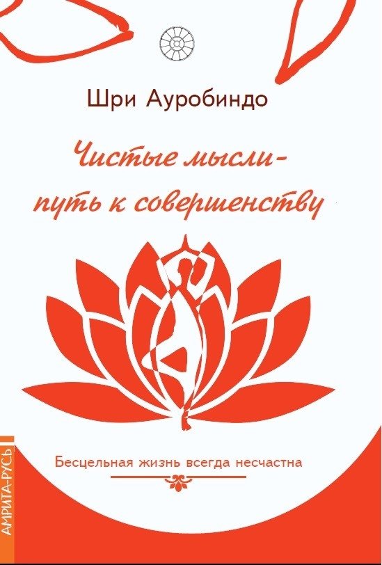 Чистые мысли - путь к совершенству. Бесцельная жизнь всегда несчастна | Pure Thoughts - The Path to Perfection. A Lifeless Life is Always Unhappy