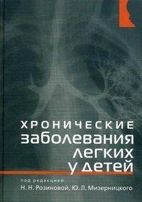 Хронические заболевания легких у детей | Chronic Lung Diseases in Children
