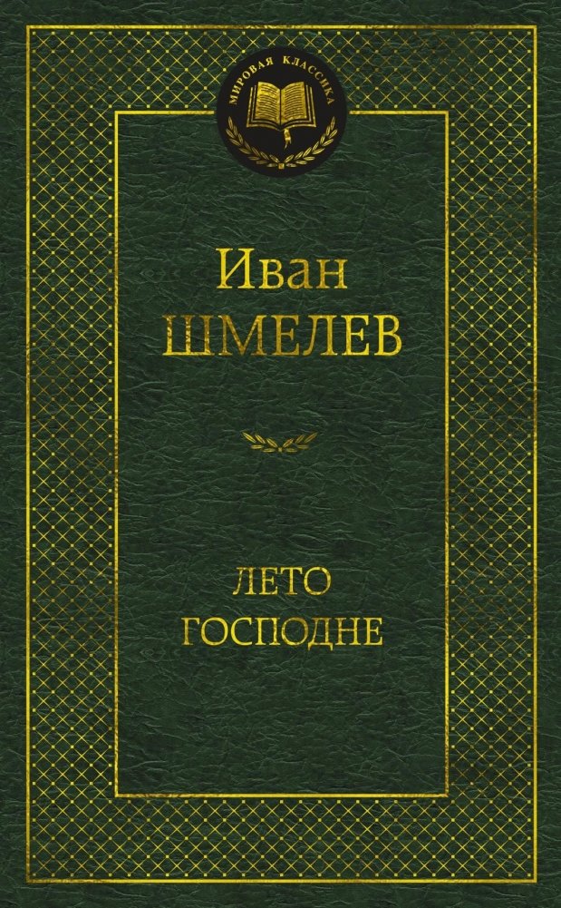 Лето Господне | The Lord's Year