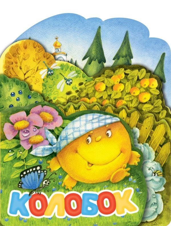 Колобок. Рис. И. Якимовой | Kolobok. Illus. I. Yakimova