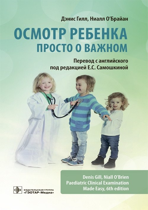 Осмотр ребенка. Просто о важном | Child Check-up: Simply About What Matters