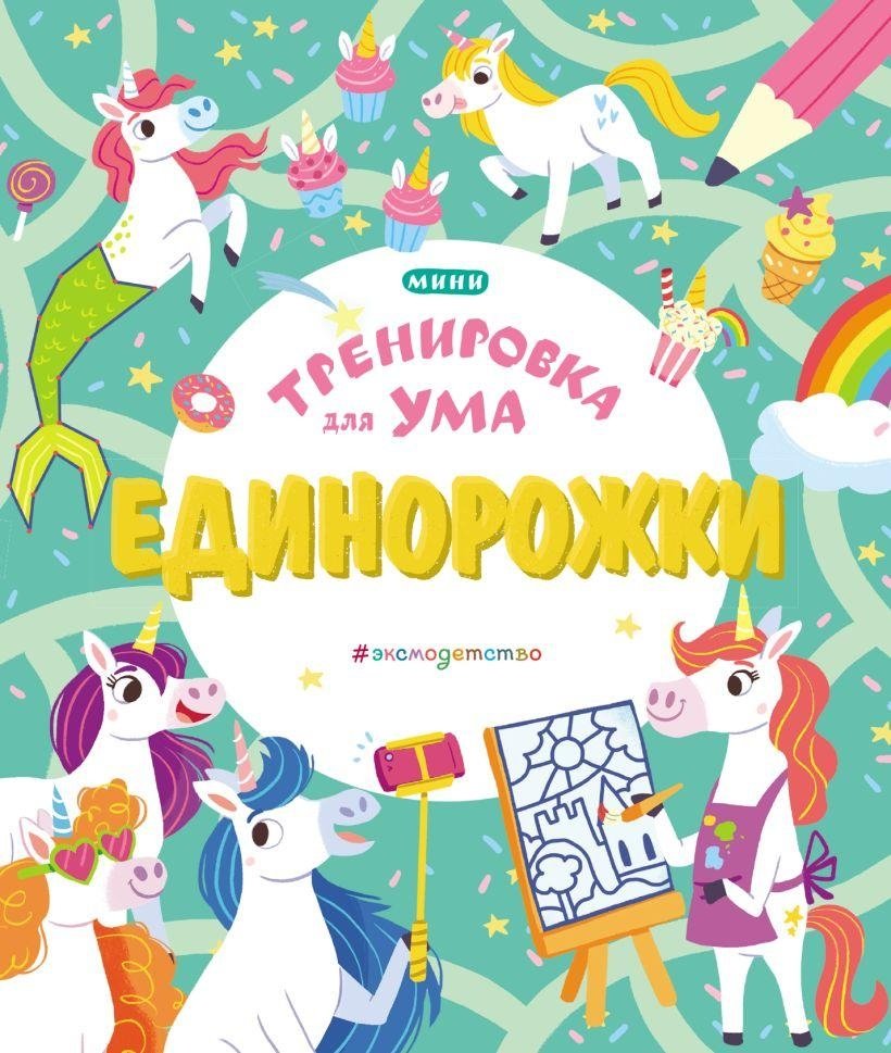 Единорожки | Unicorns