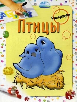 Птицы. Раскраска | Birds Coloring Book
