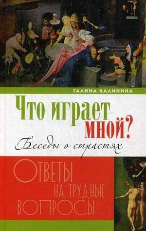 Что играет мной? Беседы о страстях и борьбе с ними в современном мире | What Plays Me? Conversations on Passions and Their Struggle in the Modern World