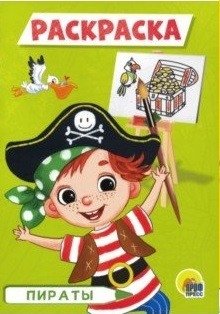 Пираты. Раскраска | Pirates Coloring Book