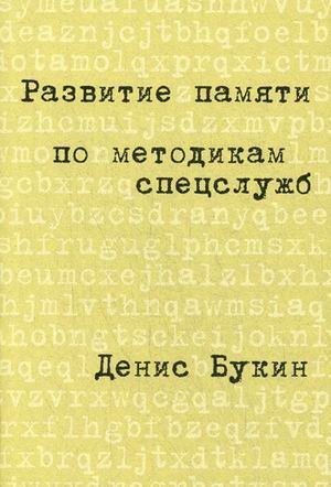 Развитие памяти по методикам спецслужб (карманная версия) | Memory Development Using Special Services Methods (Pocket Edition)