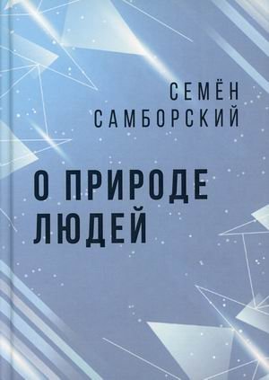 О природе людей | On Human Nature