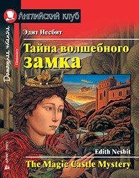 Тайна волшебного замка. Домашнее чтение с заданиями по новому ФГОС | The Mystery of the Magic Castle: Reading Practice with FGOS Tasks