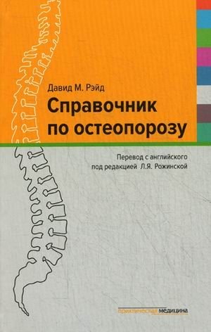 Справочник по остеопорозу. Справочное пособие | Osteoporosis Handbook: Reference Guide