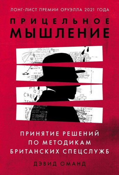 Прицельное мышление. Принятие решений по методикам британских спецслужб | Targeted Thinking: Decision-Making Techniques of British Intelligence