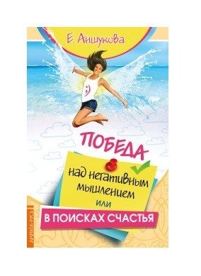 Победа над негативным мышлением, или В поисках счастья | Pobeda nad negativnym myshleniem, ili V poiskakh schast'ia