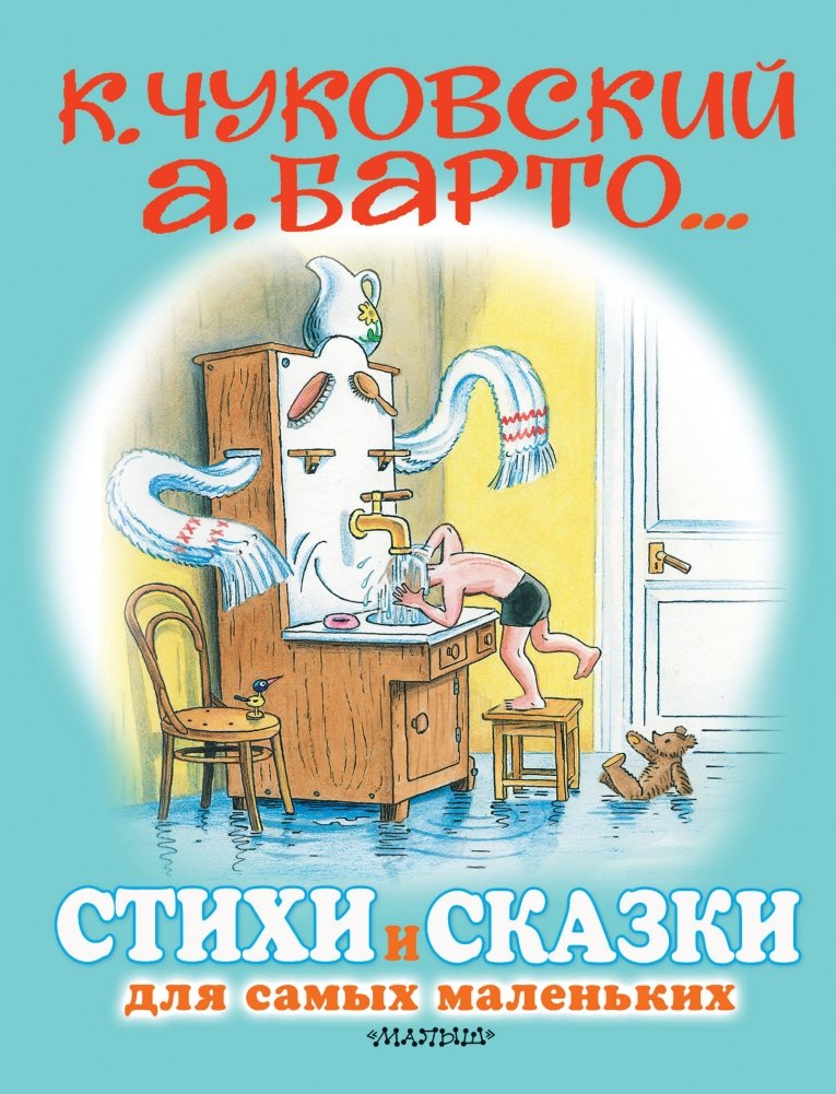Стихи и сказки для самых маленьких | Poems and Fairy Tales for the Very Youngest