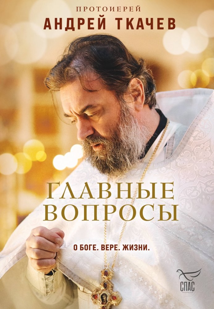 Главные вопросы: о Боге, вере, жизни | Key Questions: On God, Faith, and Life