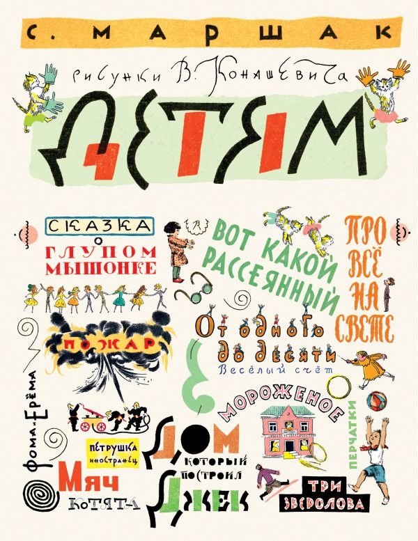 Маршак С. Детям. Рисунки В. Конашевича | Marshak for Children: Illustrations by V. Konashevich