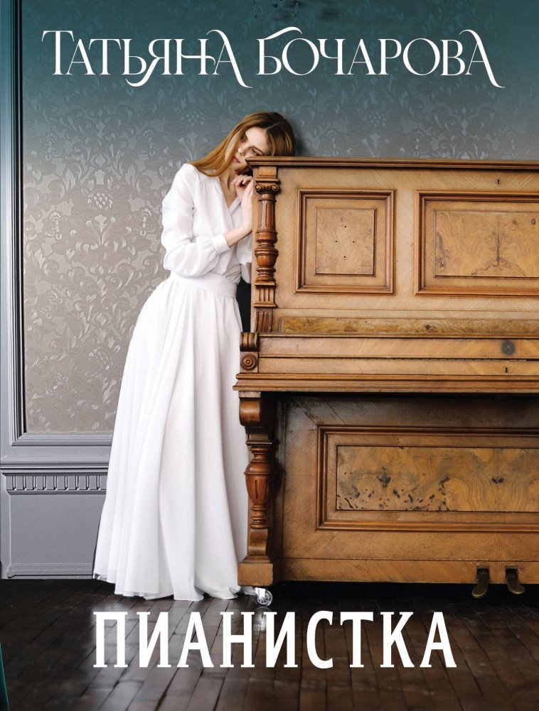Пианистка | The Pianist