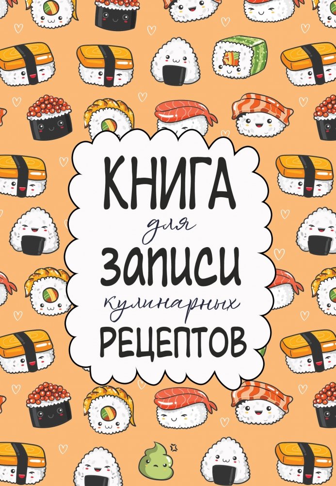 Книга для записи кулинарных рецептов | Recipe Journal