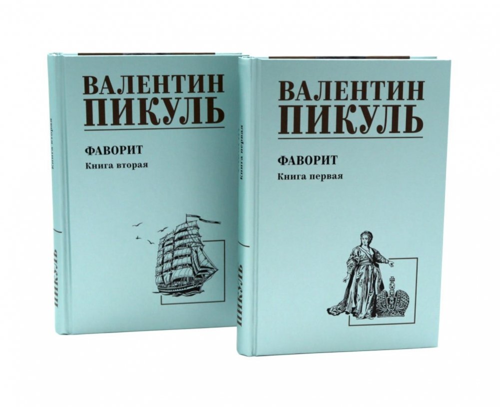 Фаворит: роман. Кн. 1-2 (комплект из 2-х кн.) | The Favorite: Novel, Books 1-2 (Set of 2)