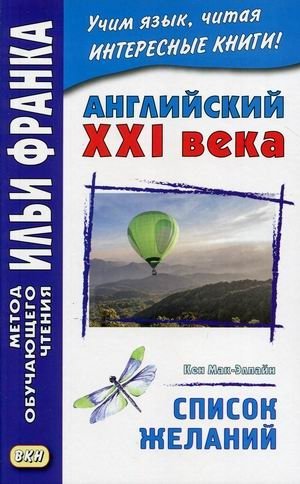 Английский XXI века. Кен Мак-Элпайн. Список желаний. Рассказы. Учебное пособие | English 21st Century: Ken MacAlpin. Wish List. Stories. Study Aid