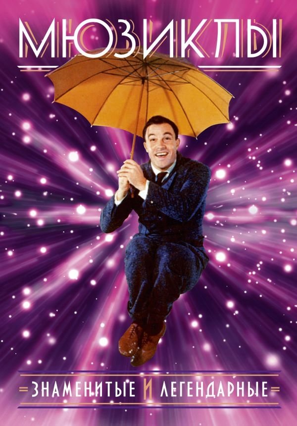 Мюзиклы. Знаменитые и легендарные | Musicals: Famous and Legendary