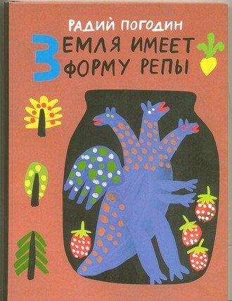 Земля имеет форму репы | The Earth is Shaped Like a Turnip