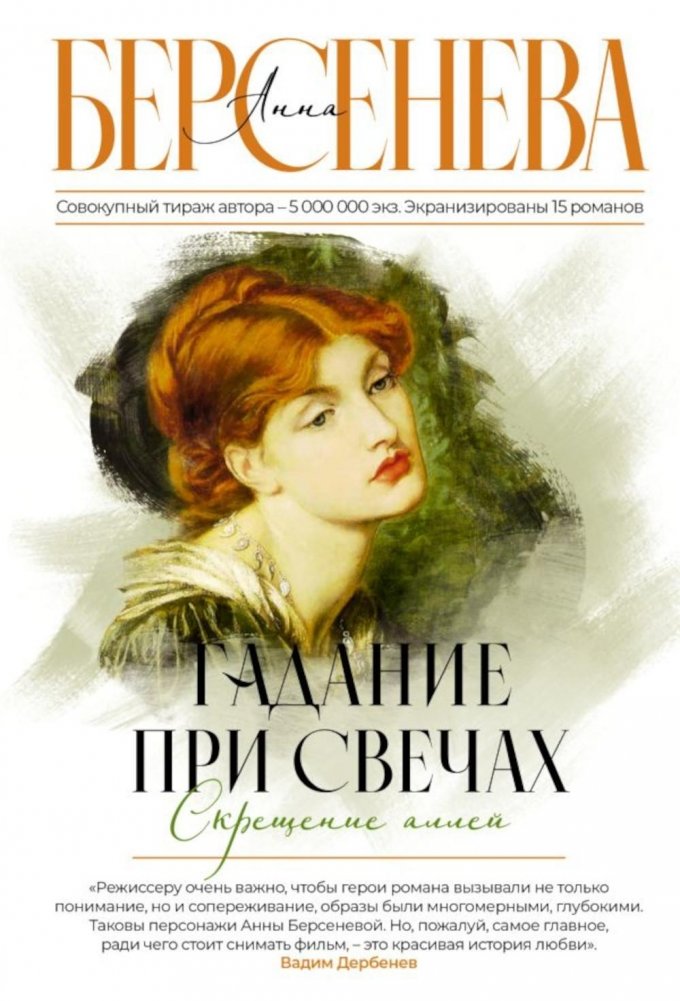 Гадание при свечах. Скрещение аллей. Роман | Candlelight Fortune-Telling. Crossroads. A Novel