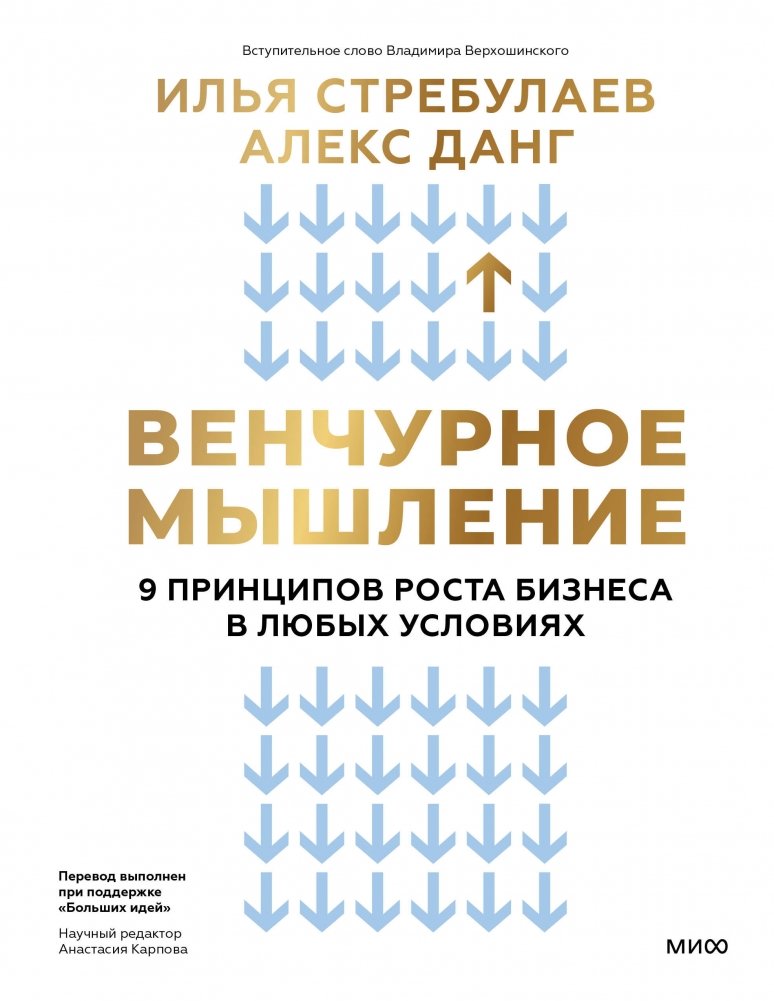 Венчурное мышление. 9 принципов роста бизнеса в любых условиях | Venture Thinking: 9 Principles for Business Growth