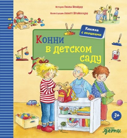 Конни в детском саду | Connie at Kindergarten