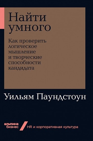 Найти умного: Как проверить логическое мышление и творческие способности кандидата