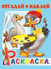 Гусь. Отгадай и наклей. Раскраска | Goose. Guess and Stick. Coloring Book