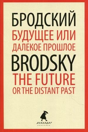 Будущее или далекое прошлое. Книга на русском и английском языках | Future or Distant Past: Russian and English Edition