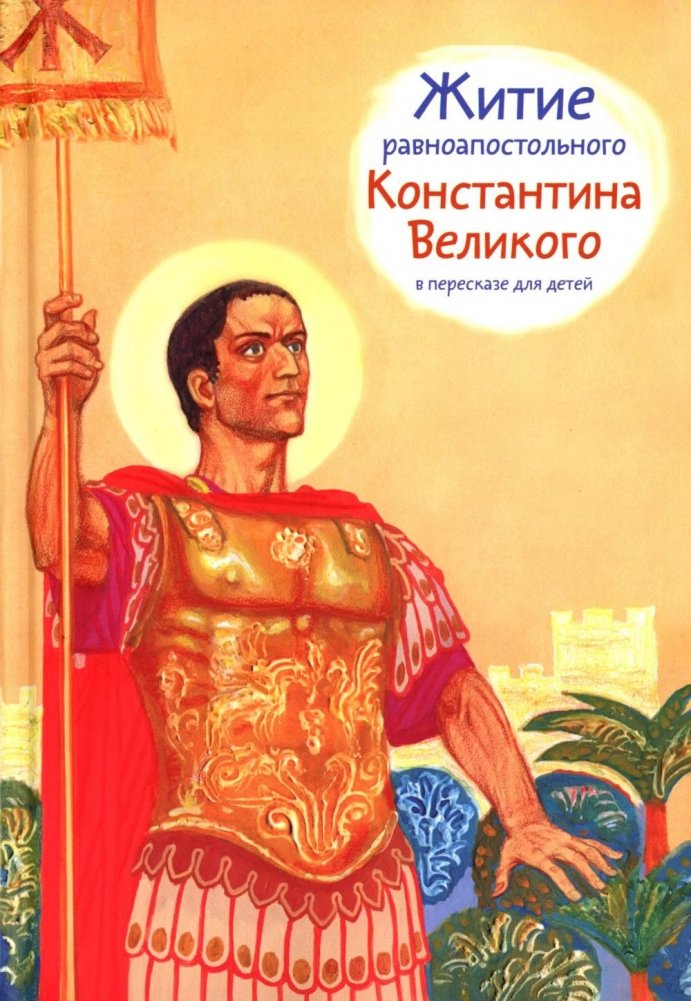 Житие равноап. Константина Великого в пересказе для детей | The Life of Equal-to-the-Apostles Constantine the Great for Children