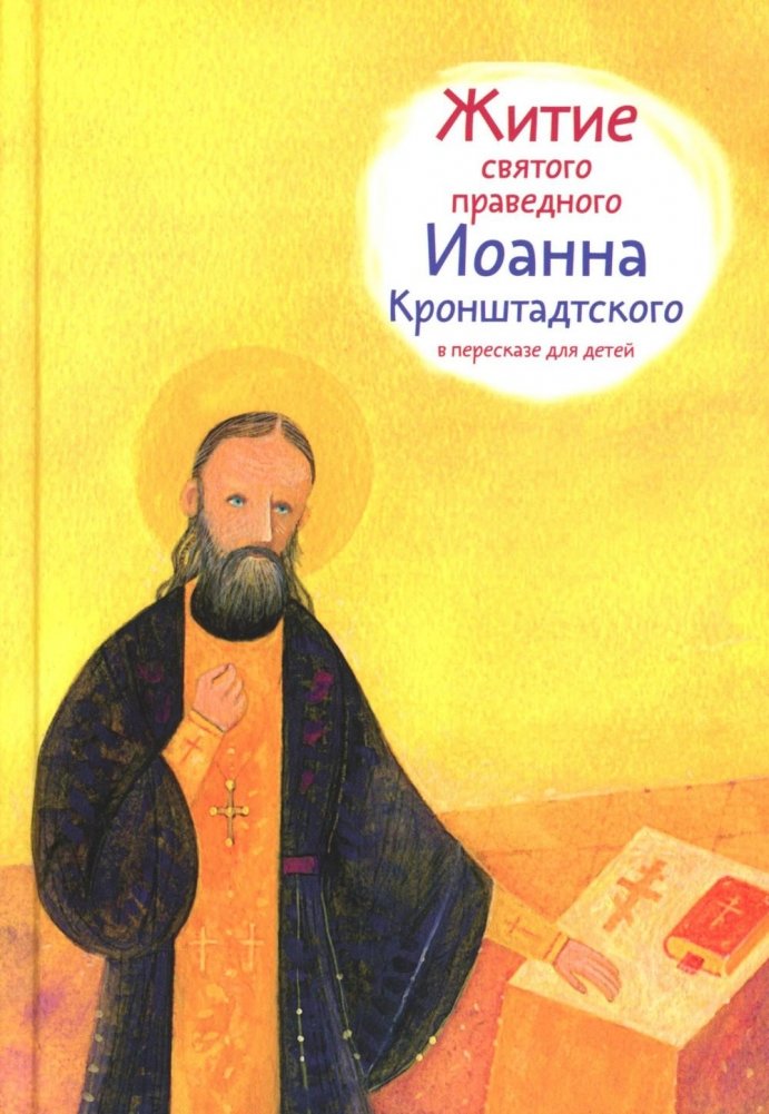 Житие св. прав. Иоанна Кронштадтского в пересказе для детей | The Life of St. John of Kronstadt for Children