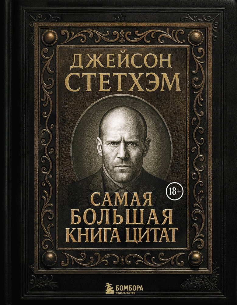 Джейсон Стетхэм. Самая большая книга цитат (подарочное издание) печать по обрезу | Jason Statham: The Biggest Book of Quotes (Gift Edition)