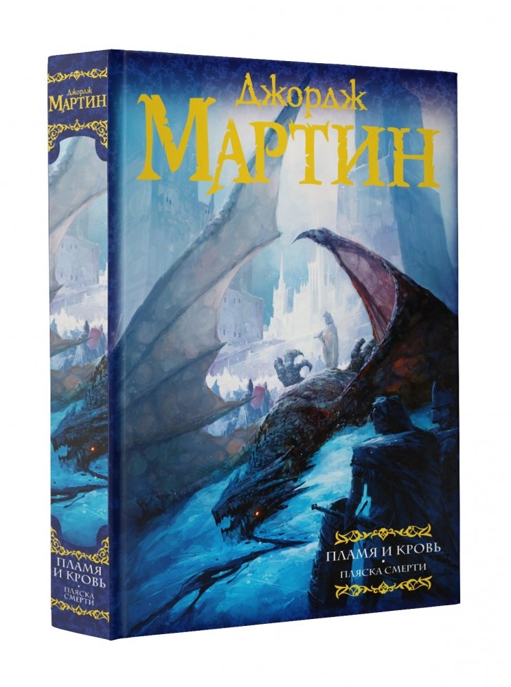 Пламя и кровь: Пляска смерти | Fire & Blood: Dance of Death