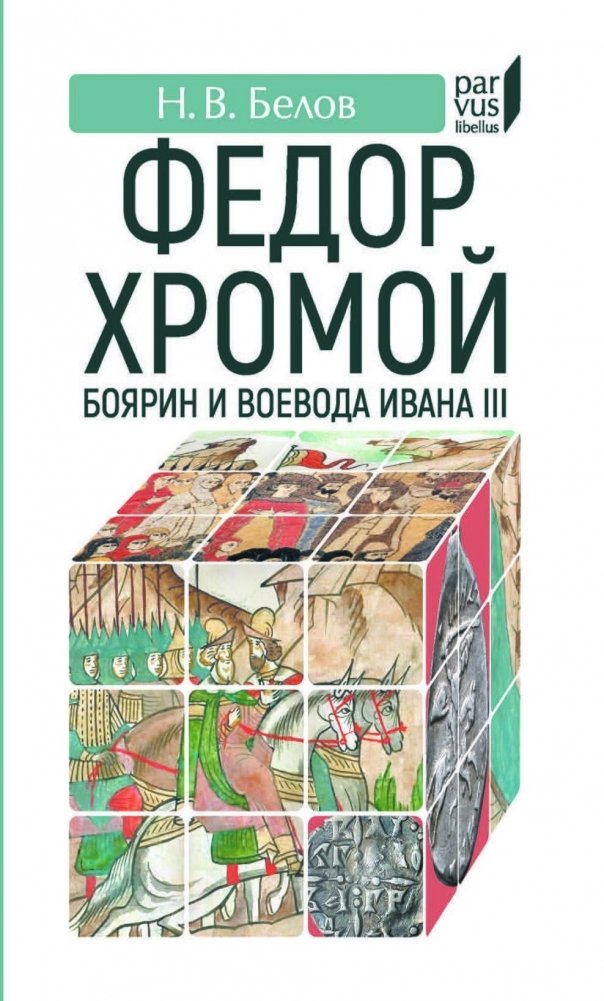 Федор Хромой: боярин и воевода Ивана III | Fyodor Khromoy: Boyar and Voivode of Ivan III