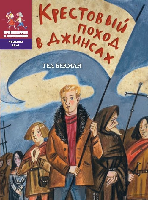 Крестовый поход в джинсах | The Crusade in Jeans