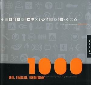 1000 икон, символов, пиктограмм | 1000 Icons, Symbols, Pictograms