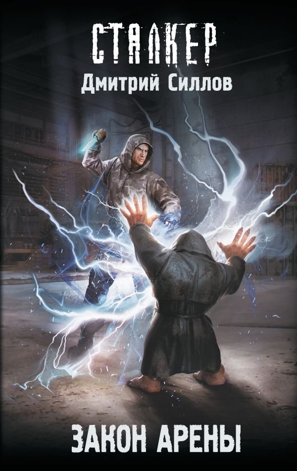 Закон Арены | Arena Law