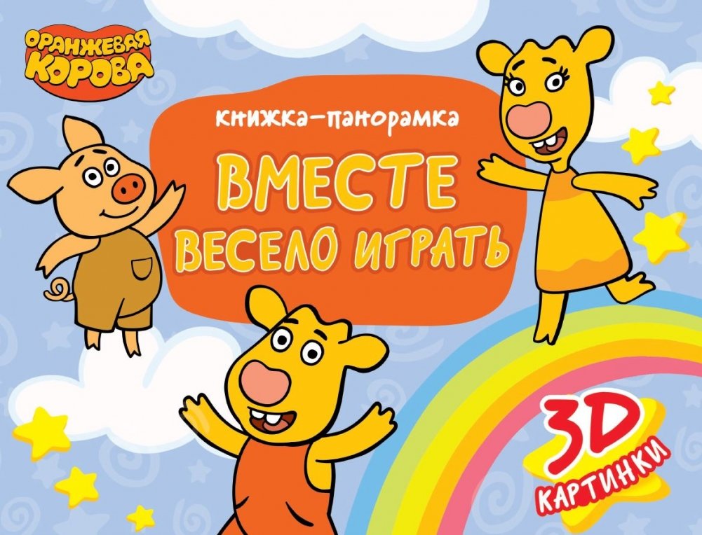 Книжка-панорамка. Оранжевая корова. Вместе весело играть | Pop-Up Book: Orange Cow. Playing Together is Fun