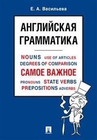 Английская грамматика. Самое важное. Учебное пособие | English Grammar: The Essentials