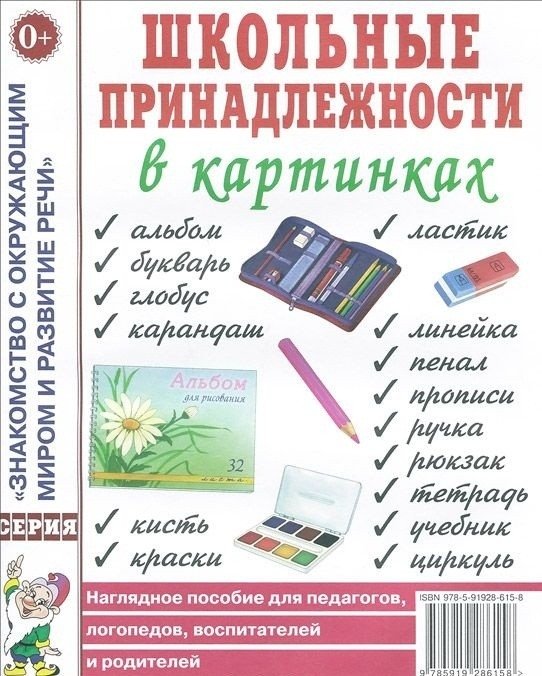 Школьные принадлежности в картинках | School Supplies in Pictures