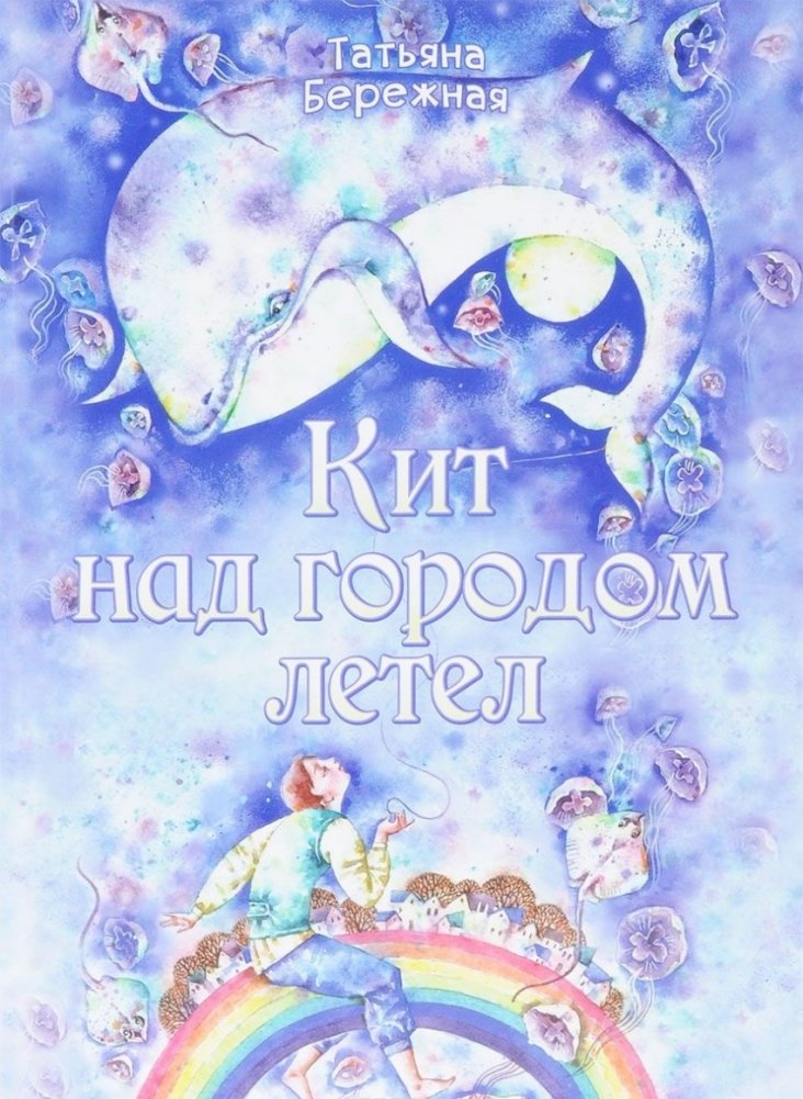 Кит над городом летел | The Whale Flew Over the City
